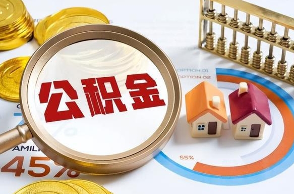 黄冈离开公积金如何取出来（离开单位住房公积金可以取出来吗）