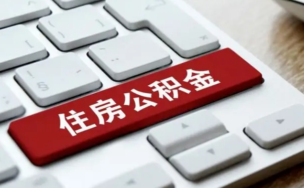 黄冈2022市公积金取（2020年取公积金最新政策）